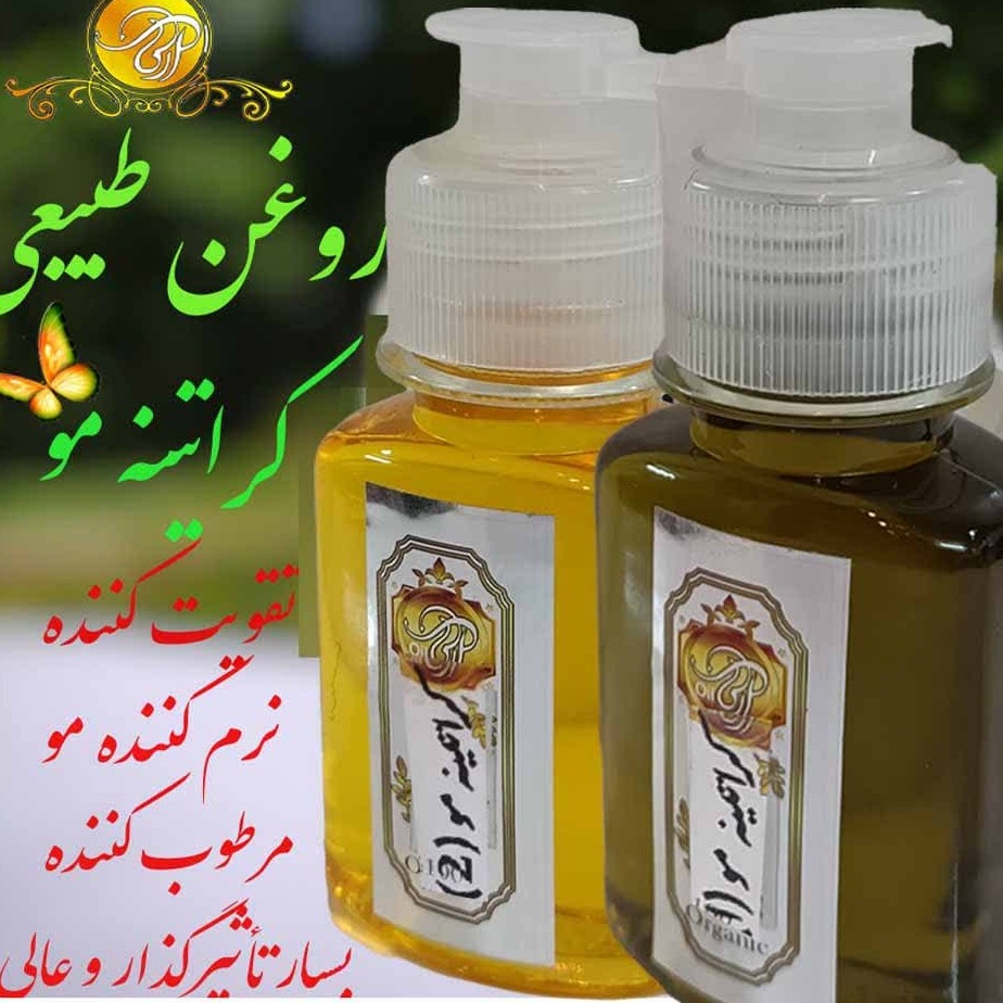 روغن کراتینه موگیاهی وطبیعی(2 عدد60 سی سی)بهترین حالت دهنده ولخت کننده برای موهای وز وآسیب دیده شما(تضمین کیفیت)