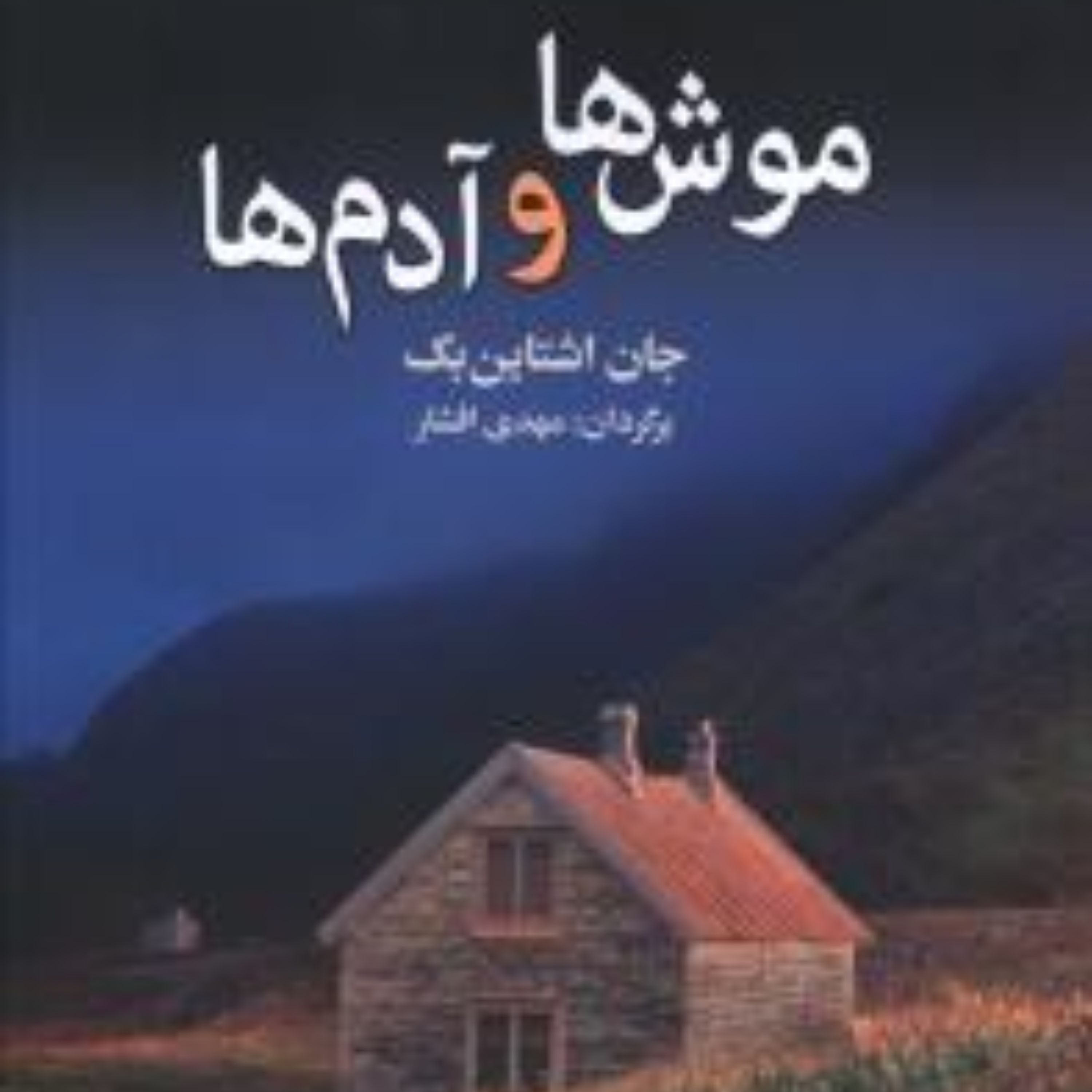 موش ها و آدم ها (به سخن)