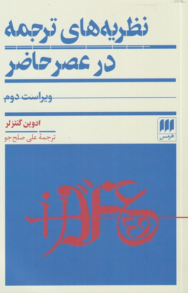 کتاب نظریههای ترجمه در عصر حاضر