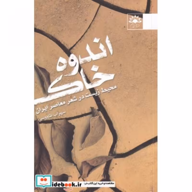 کتاب اندوه خاک