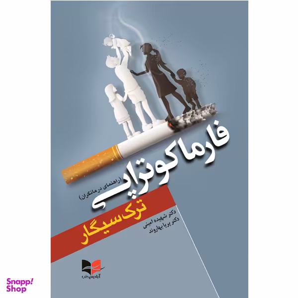 کتاب فارماکوتراپی ترک سیگار اثر جمعی از نویسندگان انتشارات آبادیس طب