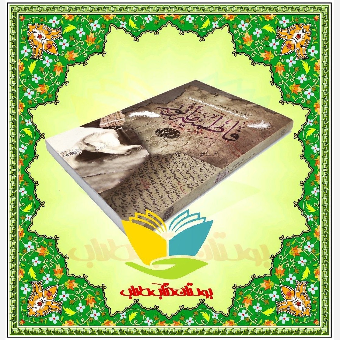 فاطمیه ماثور
گزیده از روایات و اخبار در مناقب و مصائب حضرت فاطمه (علیها السلام)