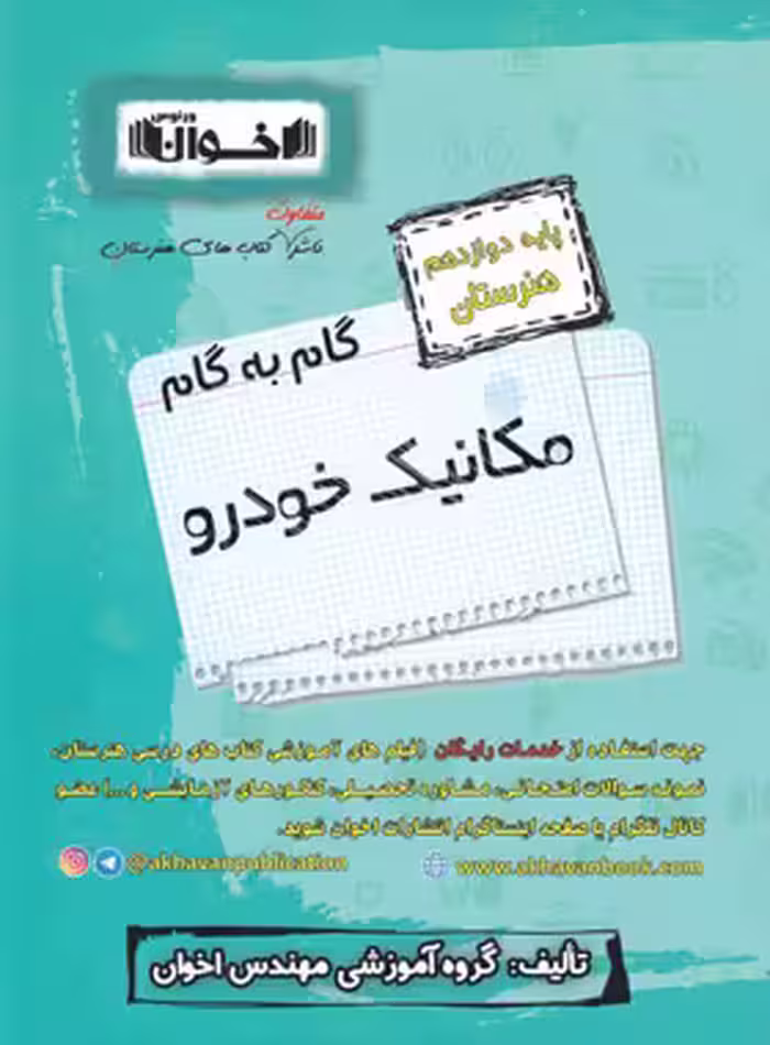 گام به گام مکانیک خودرو دوازدهم هنرستان اخوان | چی بخونم