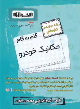 گام به گام مکانیک خودرو دوازدهم هنرستان اخوان | چی بخونم