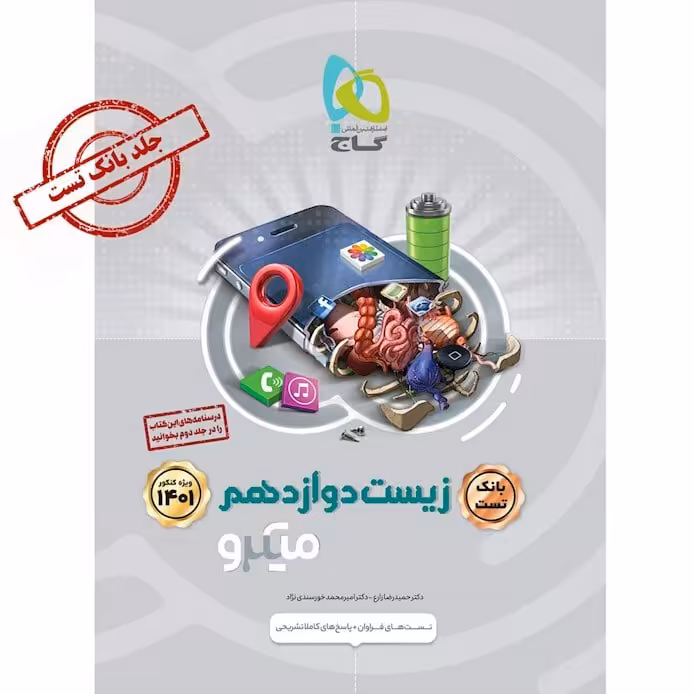 کتاب بانک تست زیست دوازدهم میکرو گاج چاپ 1400