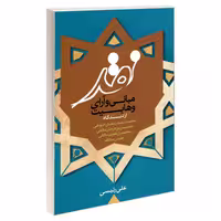نقد مبانی و آرای وهابیت نشر مشعر (19313)