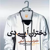 دختران اُ پی دی ( خاطرات مینا کمایی )