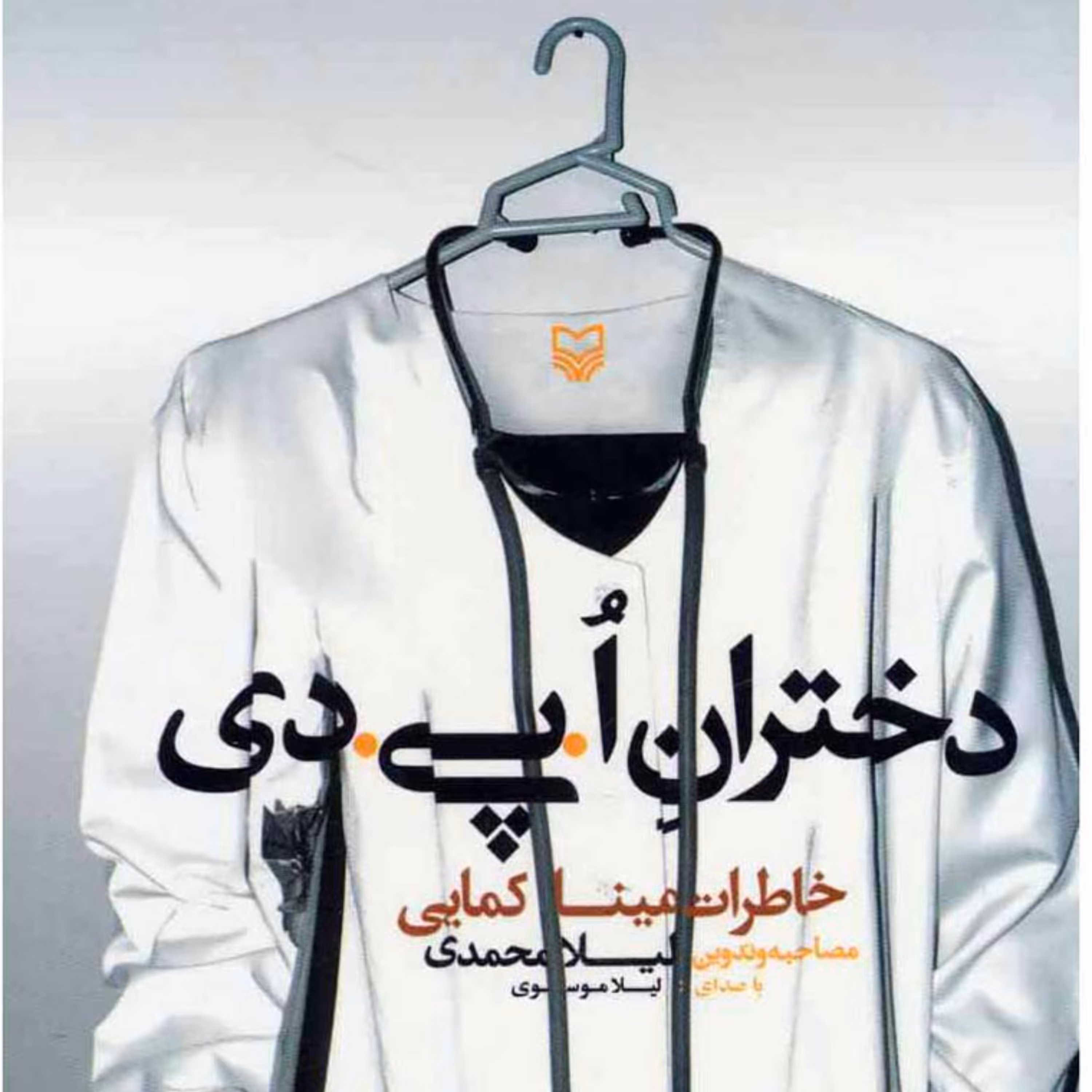 دختران اُ پی دی ( خاطرات مینا کمایی )