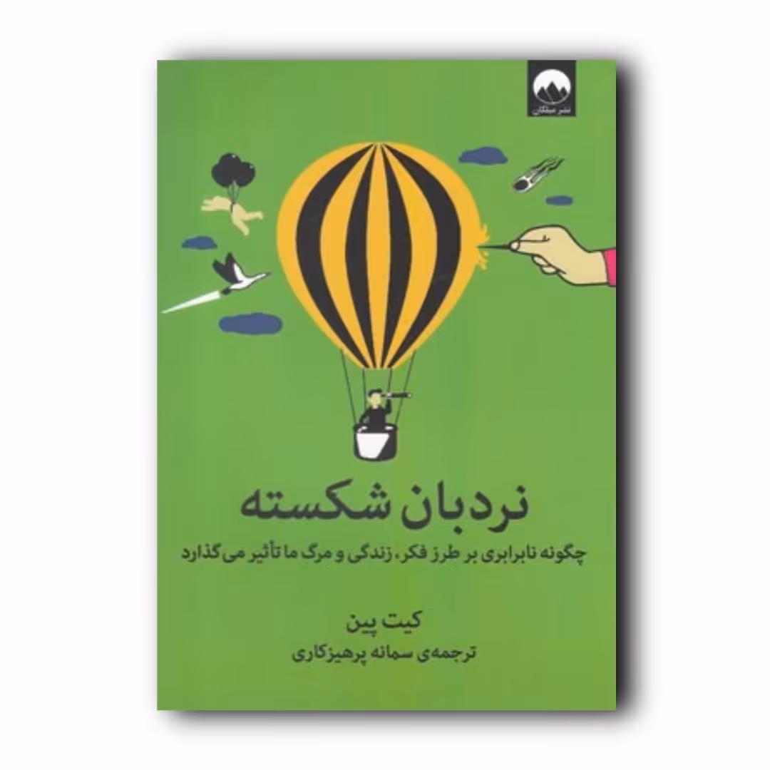 کتاب نردبان شکسته اثر کیت پین انتشارات میلکان ارسال رایگان 