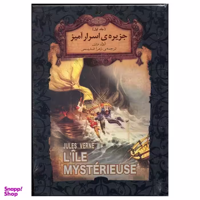 کتاب جزیره اسرار آمیز اثر ژول ورن نشر  افق جلد 1