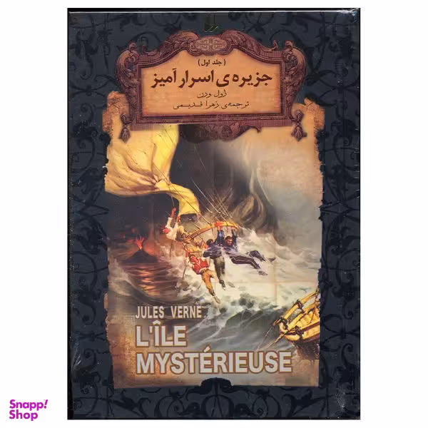 کتاب جزیره اسرار آمیز اثر ژول ورن نشر  افق جلد 1