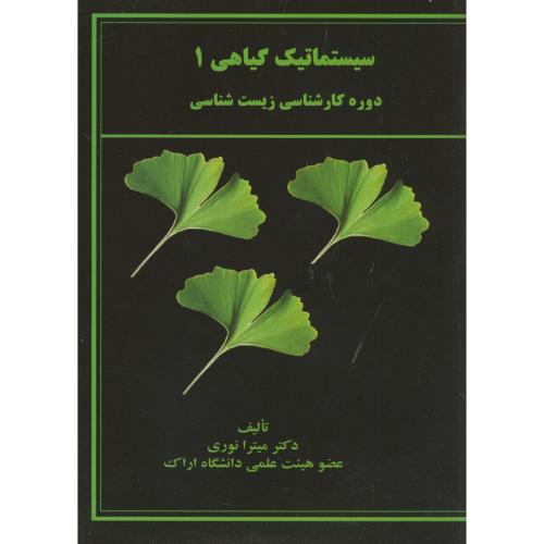 کتاب سیستماتیک گیاهی ج 1
