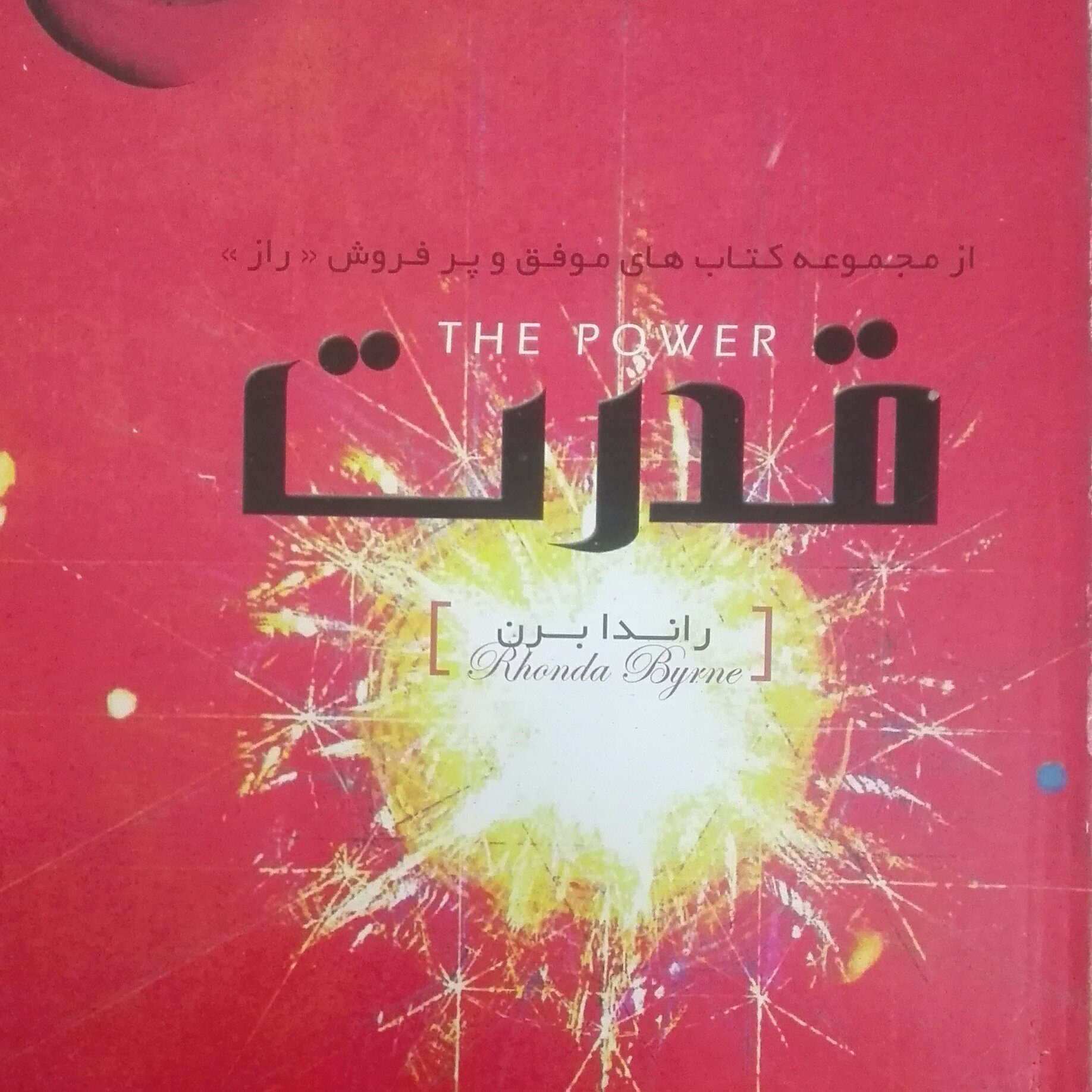 کتاب راز، قدرت، نوشته لاندا برن