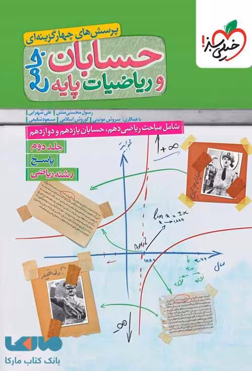 حسابان و ریاضی جامع رشته ریاضی جلد دوم نشر خیلی سبز