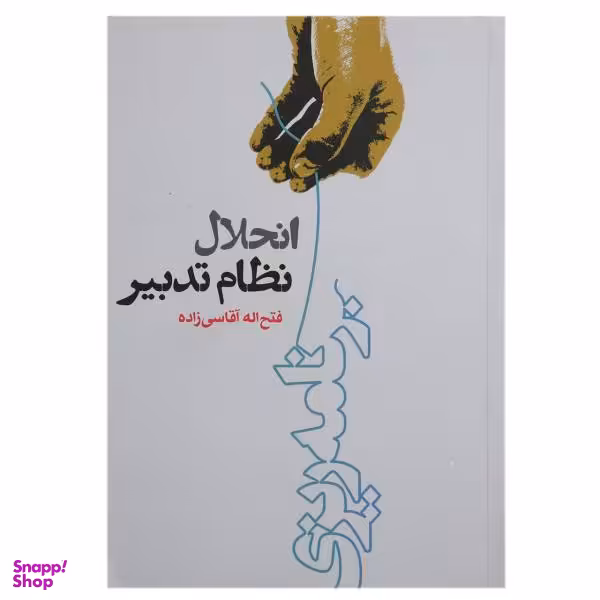 انحلال نظام تدبیر