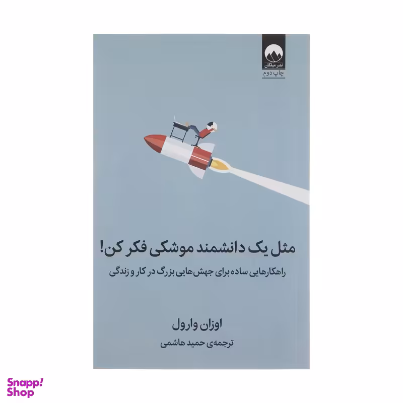 کتاب مثل یک دانشمند موشکی فکر کن اثر اوزان وارول نشر میلکان
