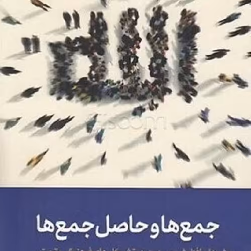 کتاب جمع ها و حاصل جمع ها - علی صفائی حائری