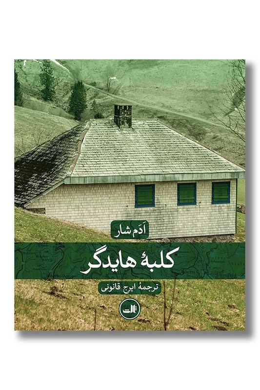کتاب کلبه هایدگر