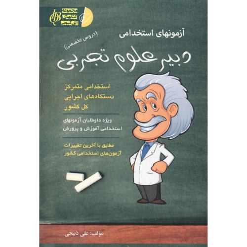 کتاب آزمونهای استخدامی دبیر علوم تجربی دروس تخصصی