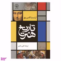 کتاب تاریخ هنر اثر ارنست گامبریج نشر نی