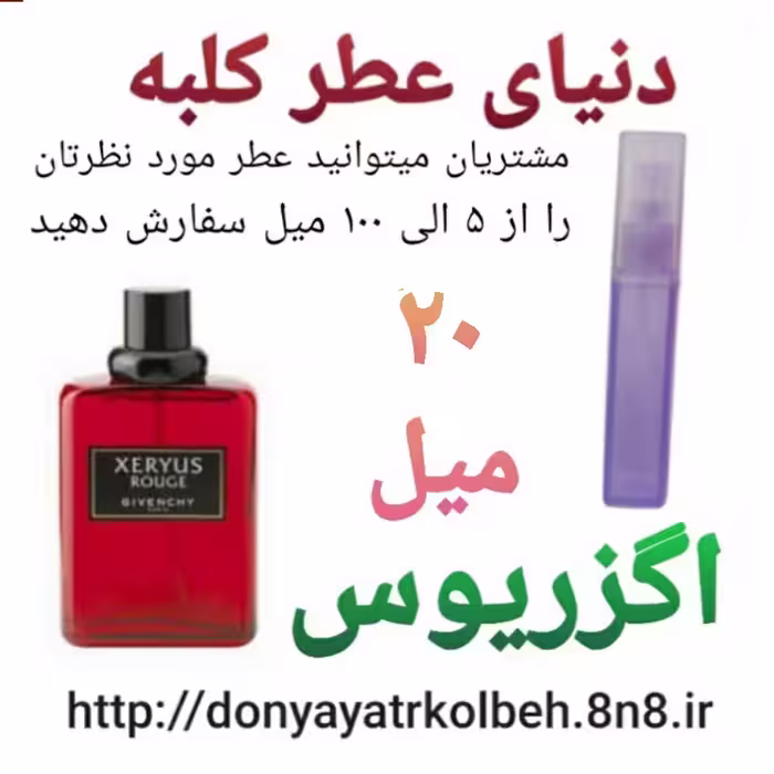 عطر اگزریوس 20 میل
