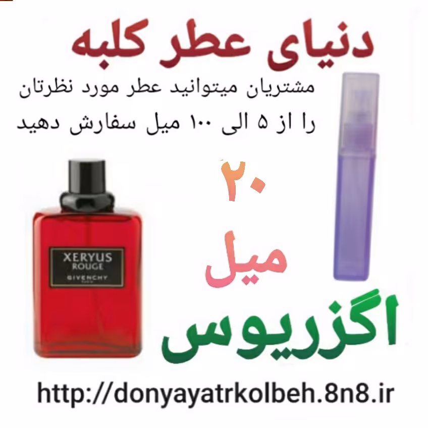 عطر اگزریوس 20 میل