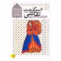 کتاب سرگذشت نقاشی در ایران