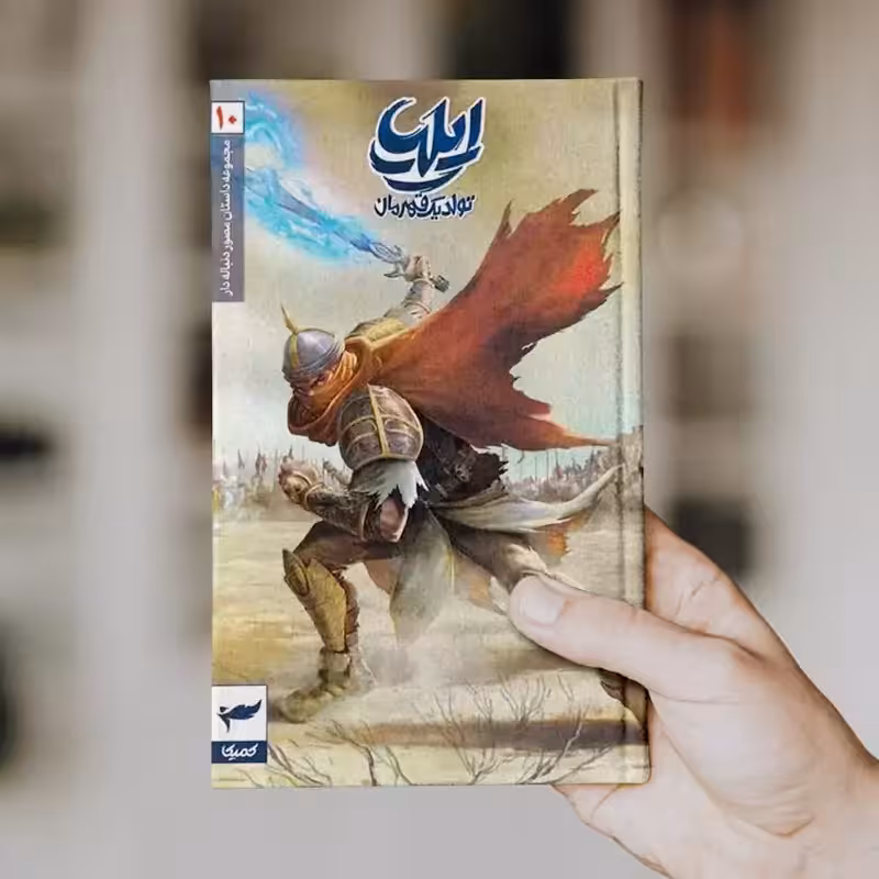 ایلیا (جلد 10 و 11)