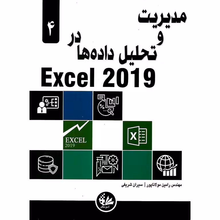 مدیریت و تحلیل داده ها در اکسل Excel 2019
