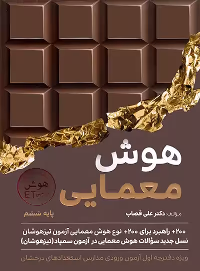 هوش معمایی فرازمینی ET ششم گامی تا فرزانگان | چی بخونم