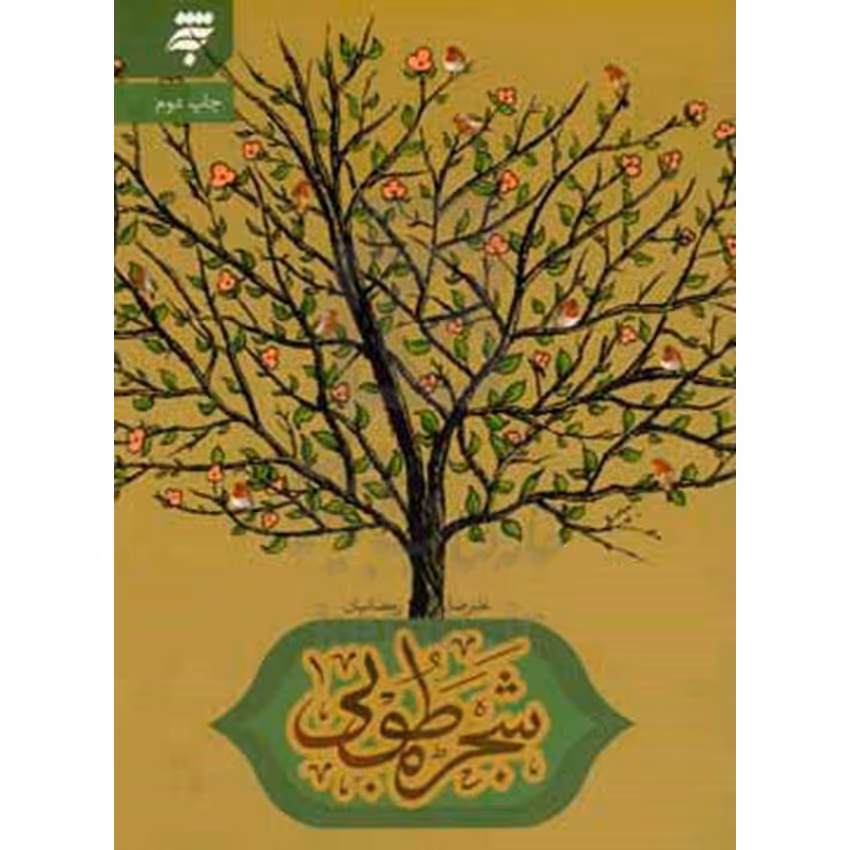کتاب شجره طوبی
