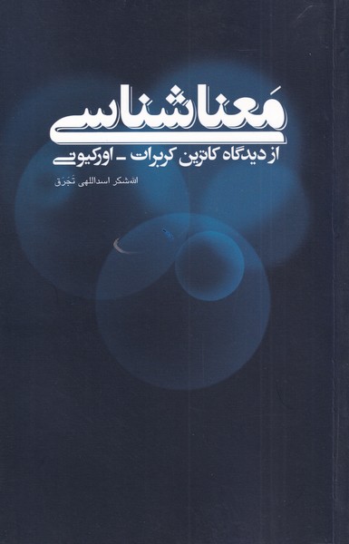 کتاب معناشناسی از دیدگاه کربرات