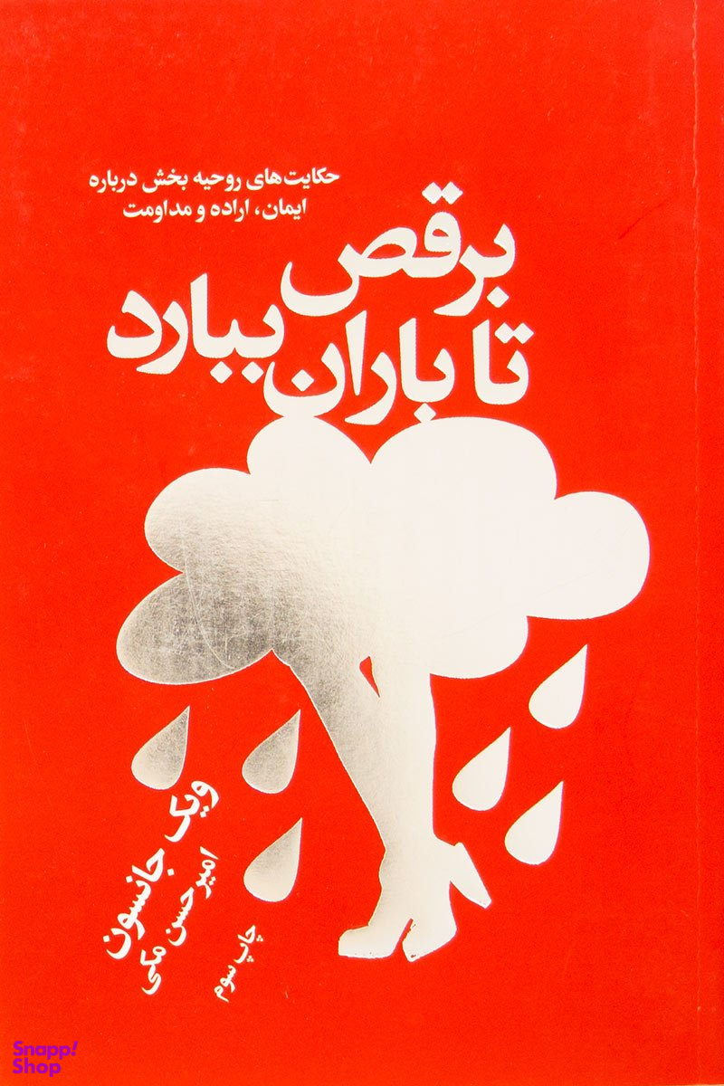 برقص تا باران ببارد