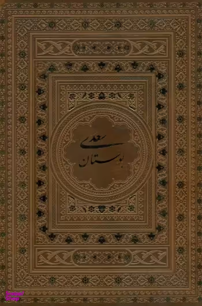 بوستان سعدی چرم