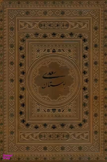 بوستان سعدی چرم