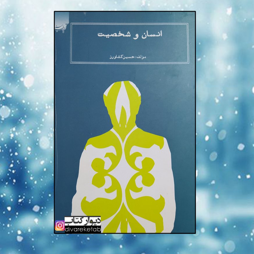 کتاب انسان و شخصیت اثر حسین کشاورز با تخفیف ویژه