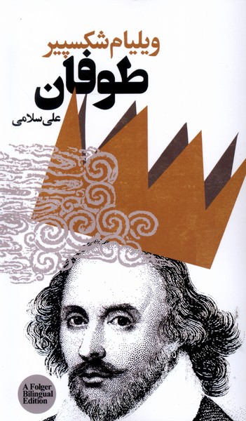 کتاب طوفان گویا اثر ویلیام شکسپیر ترجمه علی سلامی