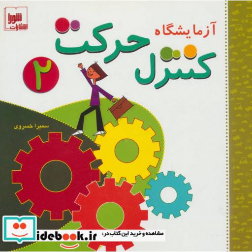 کتاب آزمایشگاه کنترل حرکت 2،همراه با وی سی دی اثر سمیرا خسروی