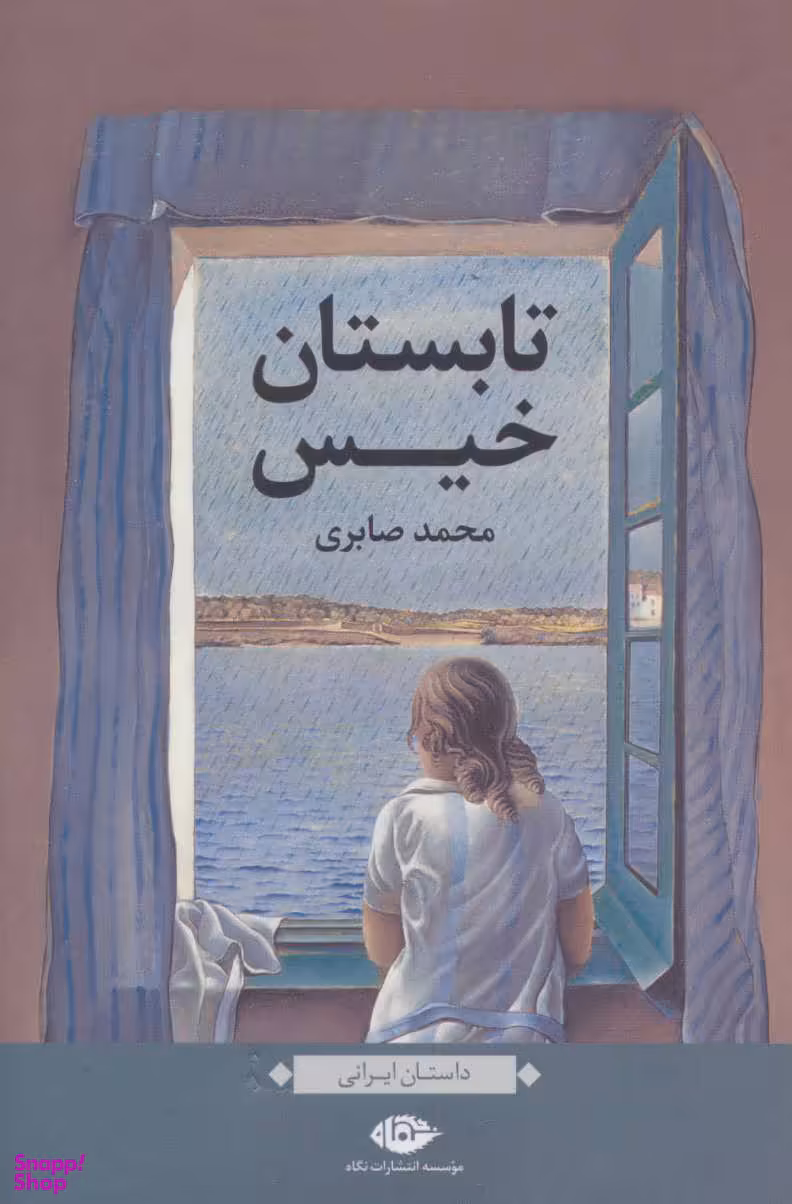 کتاب تابستان خیس اثر محمد صابری انتشارات نگاه
