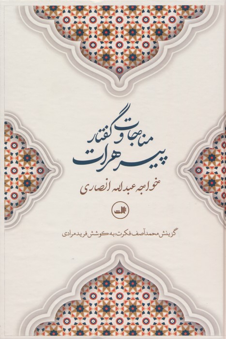 مناجات و گفتار پیرهرات - ناشربوک | خرید آنلاین کتاب