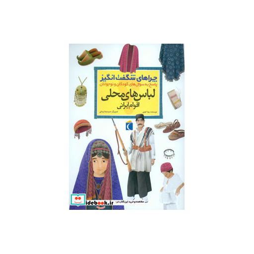 کتاب چراهای شگفت انگیز (لباس های محلی اقوام ایرانی) اثر رویا خوئی