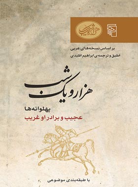 هزار و یک شب - پهلوانه ها - ترجمه ابراهیم اقلیدی - انتشارات مرکز - چی بخونم
