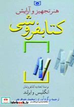 قیمت و خرید کتاب هنر تجهیز و آرایش کتابفروشی | ایده بوک