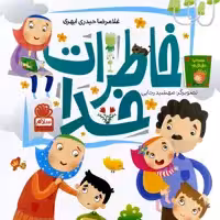 کتاب خاطرات خدا - نویسنده غلامرضا حیدری ابهری - نشر جمال