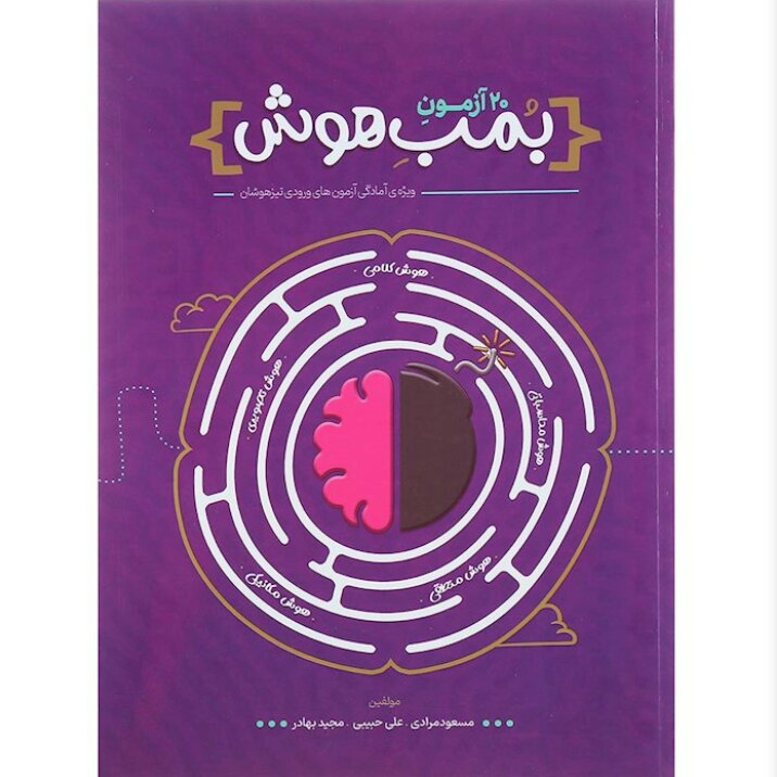 کتاب 20 آزمون بمب هوش نشر پوربه