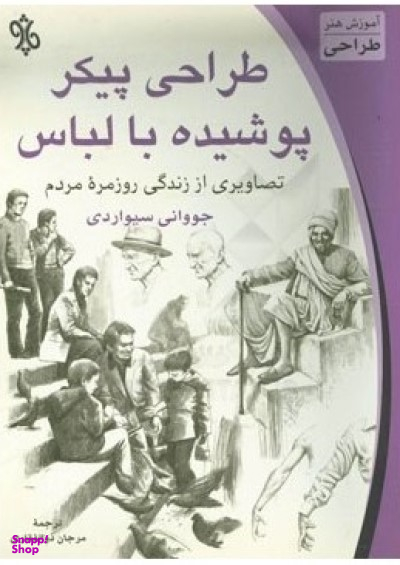 طراحی پیکر پوشیده با لباس