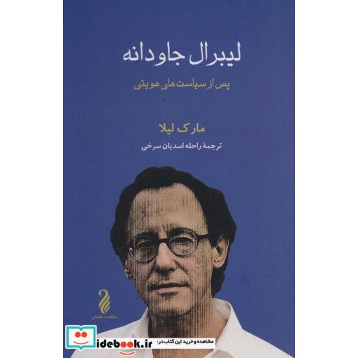 کتاب لیبرال جاودانه (پس از سیاست های هویتی) اثر مارک لیلا