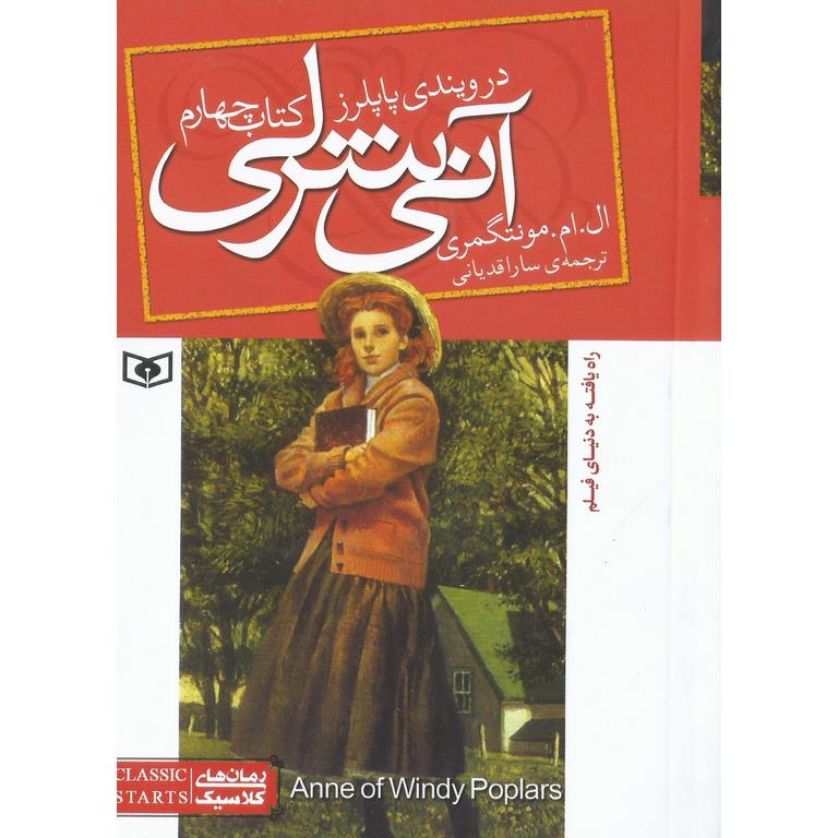 آنی شرلی 4: در ویندی پاپلرز (جیبی)