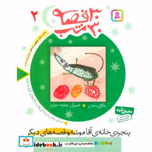 کتاب 30 قصه 30 شب 2 پنجره خانه آقاموشه و قصه های دیگر