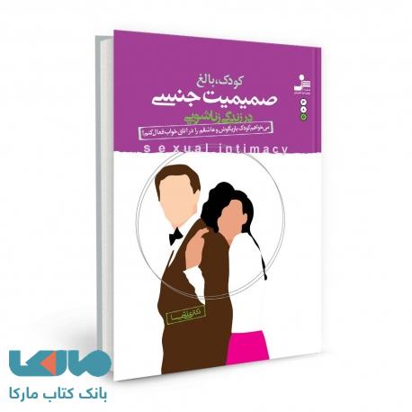 صمیمیت جنسی در روابط زناشویی نشر نسل نواندیش